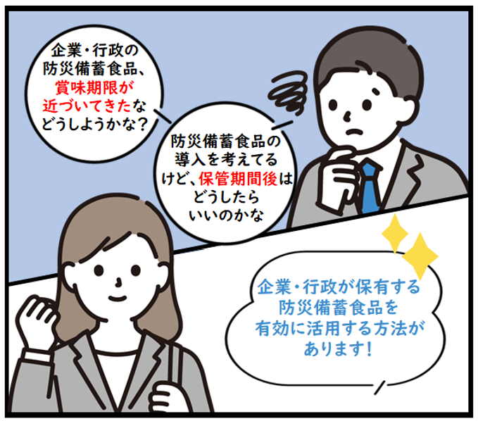 企業・行政が保有する防災備蓄食品を有効に活用する方法があります