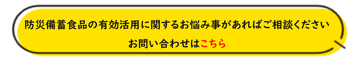 防災備蓄食品の有効活用に関するお悩み事があればご相談ください