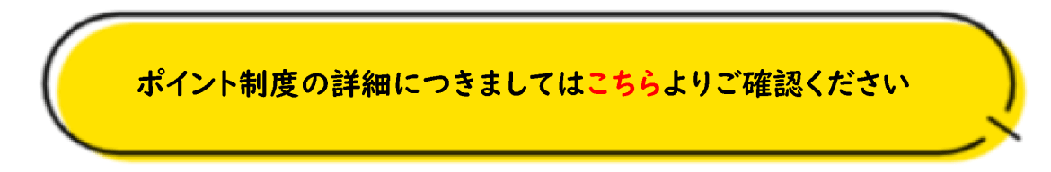 ポイント制度の詳細につきましてはこちらよりご確認ください