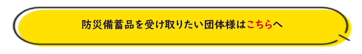 防災備蓄品を受け取りたい団体様はこちらへ